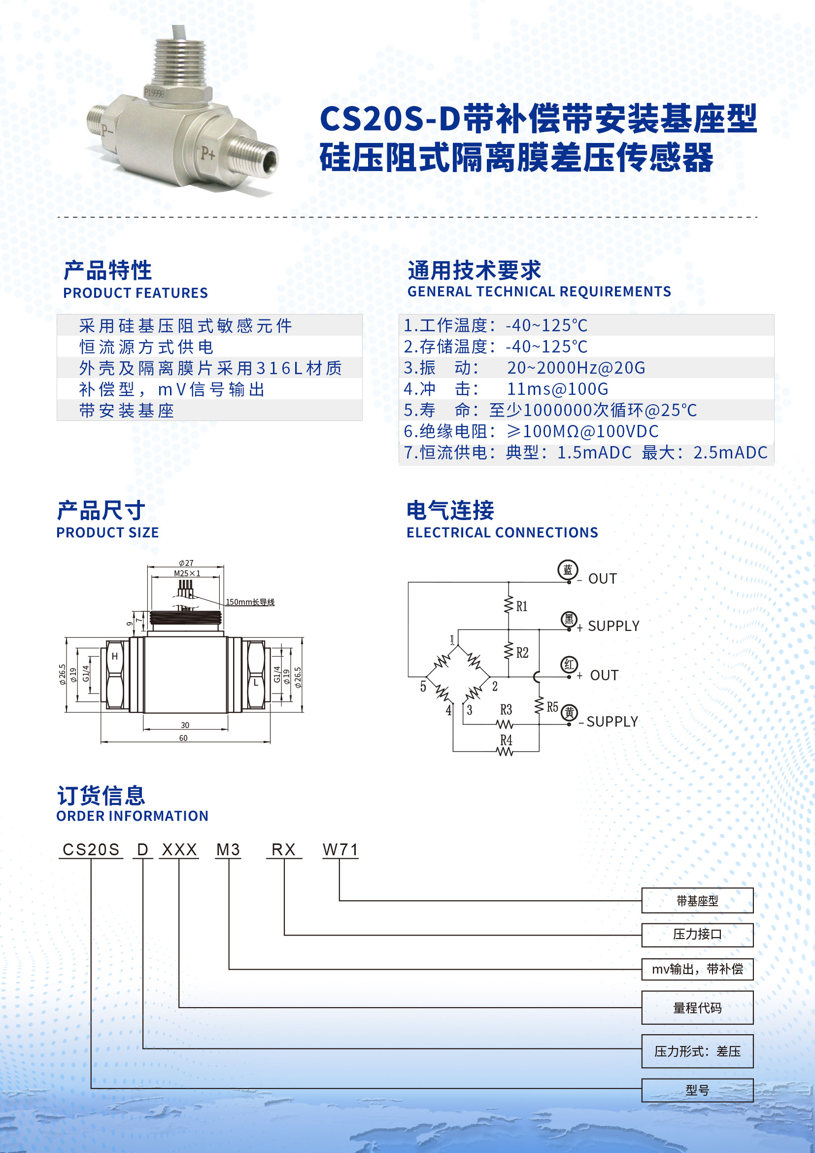 CS20S-D帶補償帶安裝基座型硅壓阻式隔離膜差壓傳感器詳情頁1.jpg