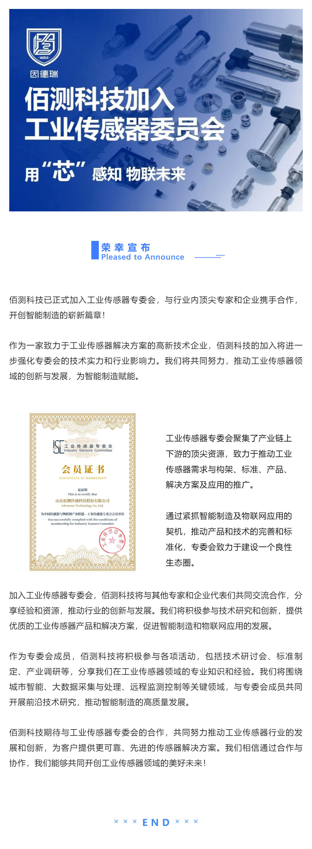 資訊 _佰測科技加入工業(yè)傳感器專委會，共同推動(dòng)行業(yè)創(chuàng)新與發(fā)展！_壹伴長圖1.jpg